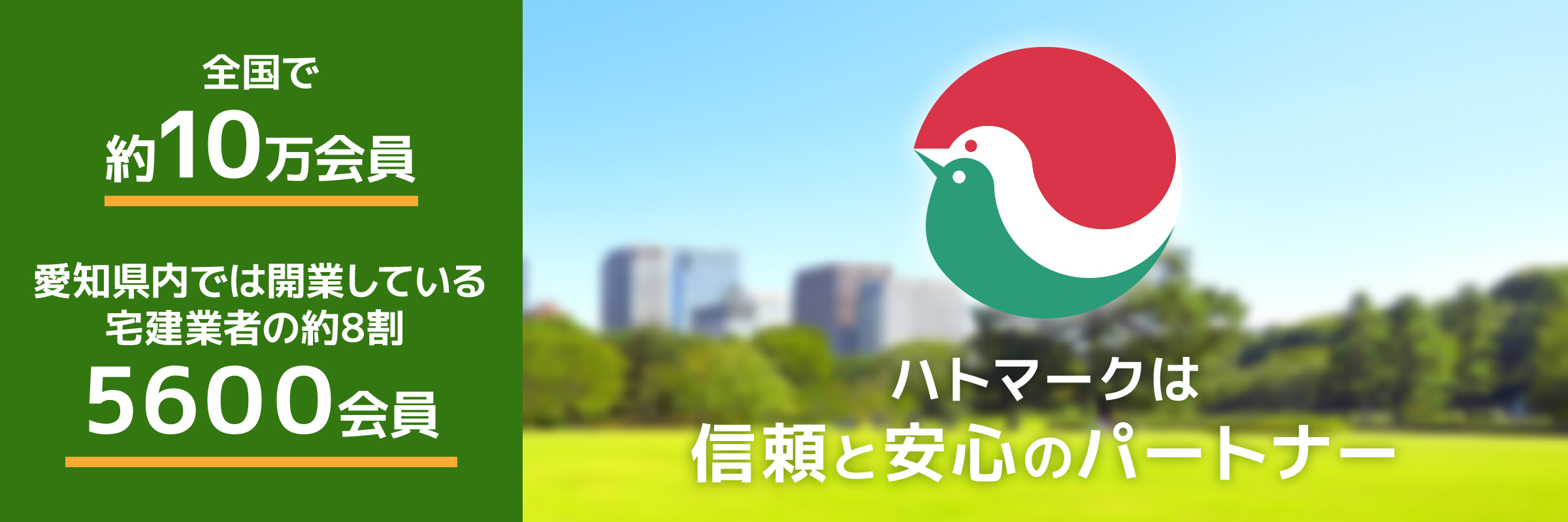 ハトマークは信頼と安全のパートナー