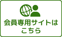 会員専用サイトはこちら