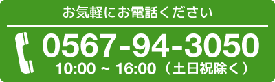 お気軽にお電話ください。