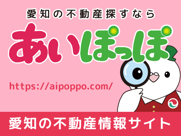 愛知の不動産検索サイト「あいぽっぽ」