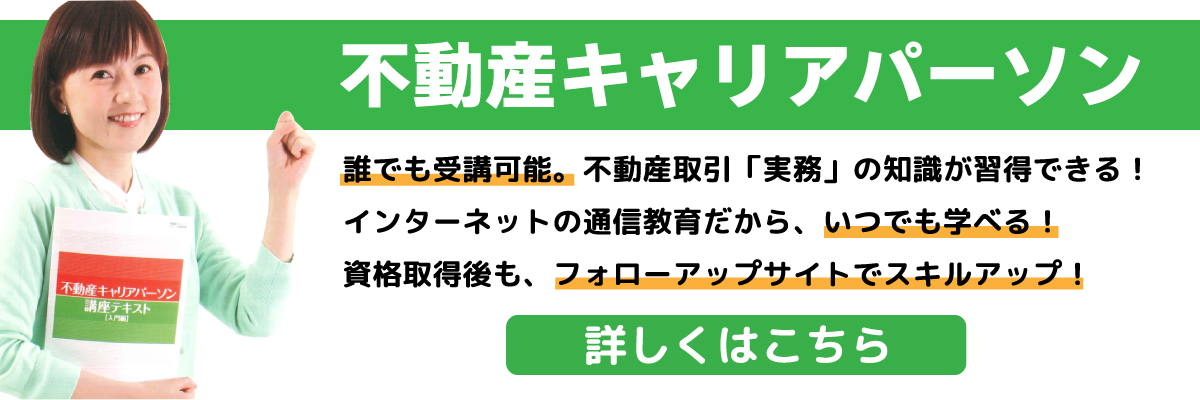 不動産キャリアパーソン