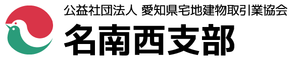 愛知県宅建協会名南西支部